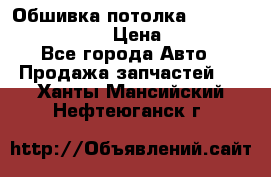 Обшивка потолка Hyundai Solaris HB › Цена ­ 7 000 - Все города Авто » Продажа запчастей   . Ханты-Мансийский,Нефтеюганск г.